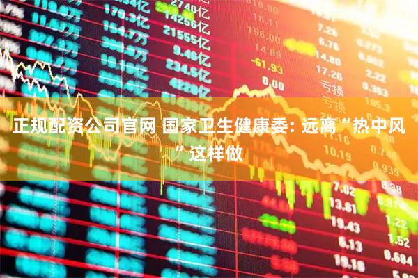 正规配资公司官网 国家卫生健康委: 远离“热中风”这样做