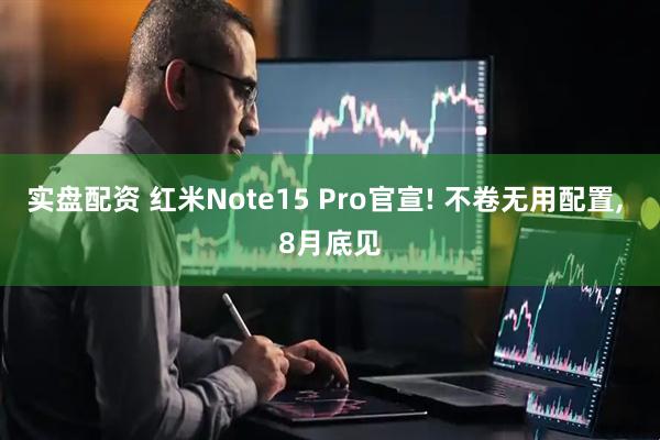 实盘配资 红米Note15 Pro官宣! 不卷无用配置, 8月底见