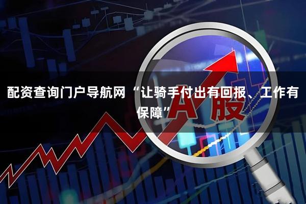 配资查询门户导航网 “让骑手付出有回报、工作有保障”